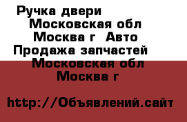 Ручка двери Ford C-MAX - Московская обл., Москва г. Авто » Продажа запчастей   . Московская обл.,Москва г.